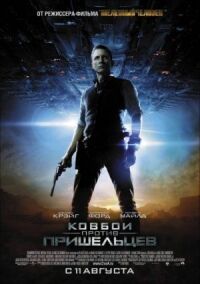 Постер к фильму Ковбои против пришельцев смотреть онлайн на киного