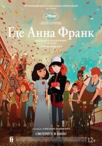 Постер к фильму Где Анна Франк смотреть онлайн на киного