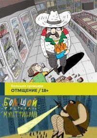 Постер к фильму Отмщение смотреть онлайн на киного