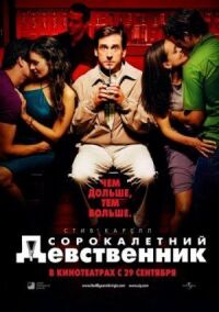 Постер к фильму Сорокалетний девственник (2005) смотреть онлайн на киного