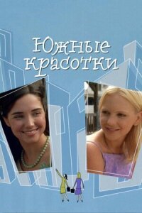 Постер к фильму Южные красотки смотреть онлайн на киного