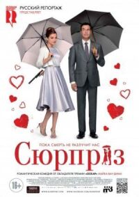 Постер к фильму Сюрприз (2015) смотреть онлайн на киного