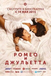 Постер к фильму Ромео и Джульетта смотреть онлайн на киного
