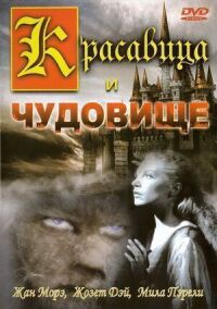 Постер к фильму Красавица и чудовище смотреть онлайн на киного