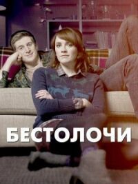 Постер к фильму Бестолочи смотреть онлайн на киного