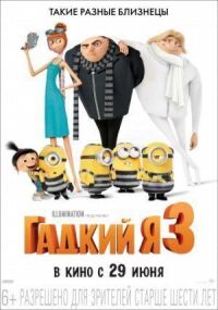 Постер к фильму Гадкий я 3 смотреть онлайн на киного
