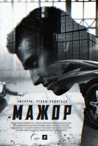 Постер к фильму Мажор смотреть онлайн на киного