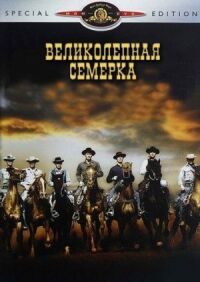 Постер к фильму Великолепная семерка (1960) смотреть онлайн на киного