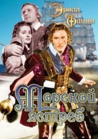 Постер к фильму Морской ястреб (1940) смотреть онлайн на киного