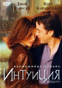 Постер к фильму Интуиция смотреть онлайн на киного