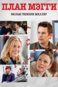 Постер к фильму План Мэгги (2015) смотреть онлайн на киного