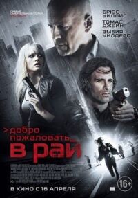 Постер к фильму Добро пожаловать в рай (2014) смотреть онлайн на киного