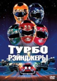 Постер к фильму Турборейнджеры смотреть онлайн на киного