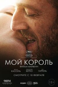 Постер к фильму Мой король смотреть онлайн на киного