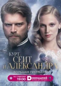 Постер к фильму Курт Сеит и Александра (2014) смотреть онлайн на киного