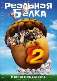 Постер к фильму Реальная белка 2 смотреть онлайн на киного