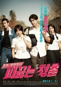 Постер к фильму Горячая кровь юности (2014) смотреть онлайн на киного