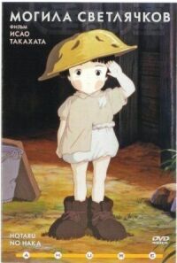 Постер к фильму Могила светлячков (1988) смотреть онлайн на киного