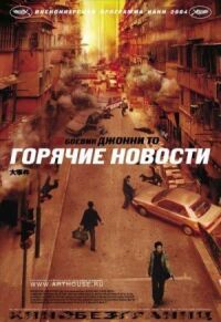 Постер к фильму Горячие новости (2004) смотреть онлайн на киного