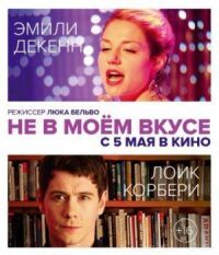 Постер к фильму Не в моём вкусе смотреть онлайн на киного