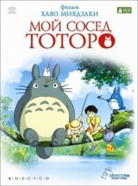 Постер к фильму Мой сосед Тоторо смотреть онлайн на киного