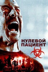 Постер к фильму Нулевой пациент смотреть онлайн на киного