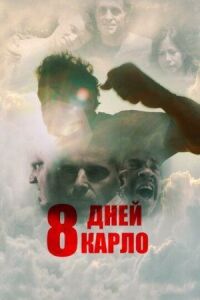 Постер к фильму Восемь дней Карло (2016) смотреть онлайн на киного