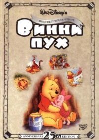 Постер к фильму Приключения Винни Пуха смотреть онлайн на киного