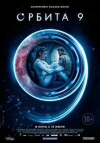 Постер к фильму Орбита 9 смотреть онлайн на киного