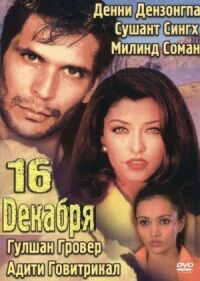 Постер к фильму 16 декабря смотреть онлайн на киного
