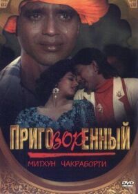Постер к фильму Приговорённый смотреть онлайн на киного