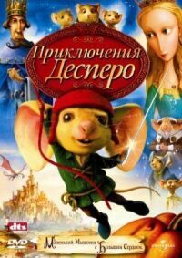 Постер к фильму Приключения Десперо смотреть онлайн на киного