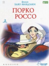 Постер к фильму Порко Россо смотреть онлайн на киного