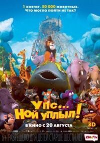 Постер к фильму Упс… Ной уплыл! смотреть онлайн на киного