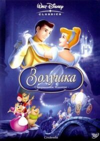 Постер к фильму Золушка смотреть онлайн на киного