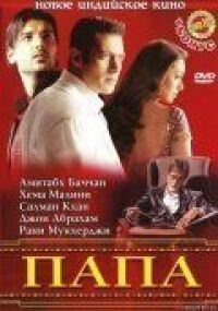Постер к фильму Папа (2006) смотреть онлайн на киного
