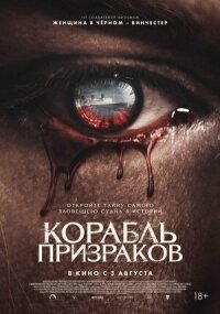 Постер к фильму Корабль призраков смотреть онлайн на киного