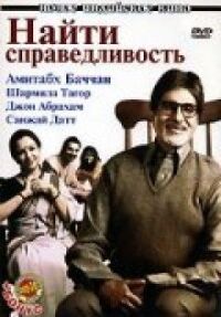 Постер к фильму Найти справедливость смотреть онлайн на киного