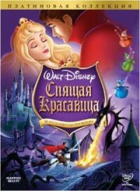 Постер к фильму Спящая красавица смотреть онлайн на киного