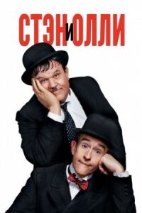 Постер к фильму Стэн и Олли смотреть онлайн на киного