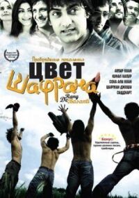 Постер к фильму Цвет шафрана (2006) смотреть онлайн на киного