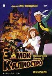 Постер к фильму Люпен III: Замок Калиостро (1979) смотреть онлайн на киного