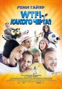 Постер к фильму WTF! Какого черта? смотреть онлайн на киного