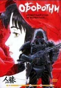 Постер к фильму Оборотни (1999) смотреть онлайн на киного