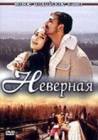 Постер к фильму Неверная (2005) смотреть онлайн на киного