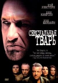 Постер к фильму Сексуальная тварь (2000) смотреть онлайн на киного