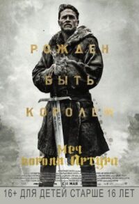 Постер к фильму Меч короля Артура смотреть онлайн на киного