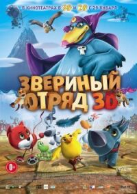 Постер к фильму Звериный отряд (2014) смотреть онлайн на киного