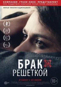 Постер к фильму Брак за решеткой смотреть онлайн на киного
