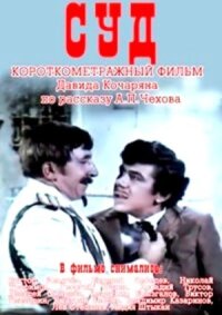 Постер к фильму Суд смотреть онлайн на киного